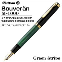 Pelikanペリカン万年筆スーベレーンM1000グリーン縞M1000-GREEN