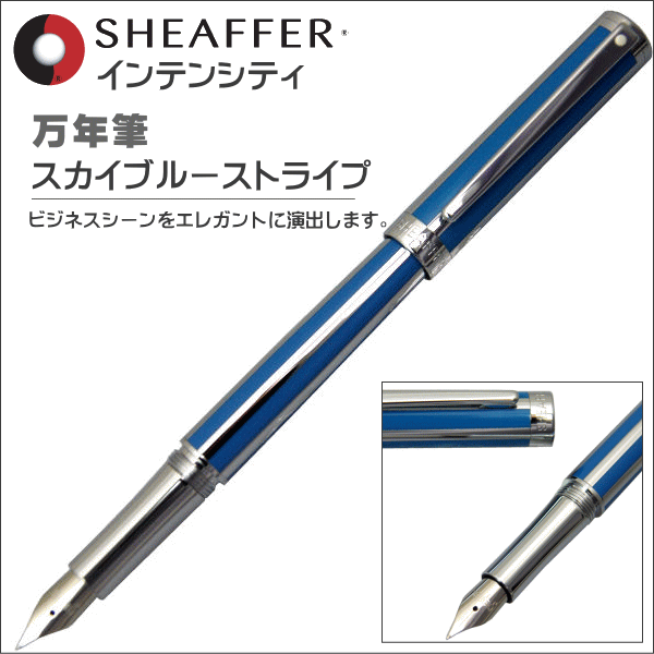 シェーファー SHEAFFER 万年筆 INTENSITY インテンシティ スカイブルーストライプ ITS9231PN ペン先：M（中字）ギフト プレゼント 贈答品 shopgto-10012079 shop GTO 楽天市場店 サンプル画像2