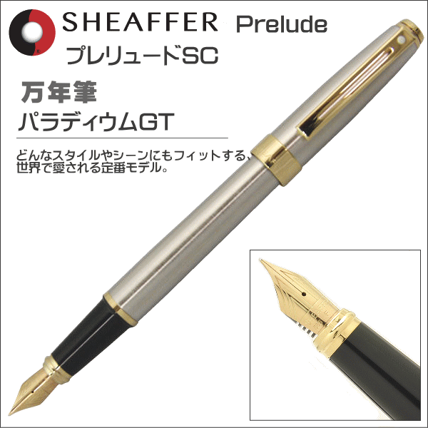 シェーファー 万年筆 プレリュードSC パラディウムGT 9174-PN ペン先:M(中字)ギフト プレゼント 就職祝い 昇進祝い 新入学