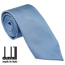 ダンヒル ネクタイ DUNHILL メンズネクタイ シルク100% イタリー製 ブルー系 DU21FPTW1N9442R ギフト プレゼント 贈答品 記念品 誕...