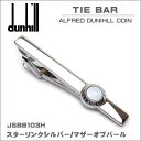 ダンヒル　DUNHILL　タイバー　タイピン　TIEBAR　ALFRED　DUNHILL　COIN　スターリングシルバー　マザーオブパールJSB8103H　ギフ...