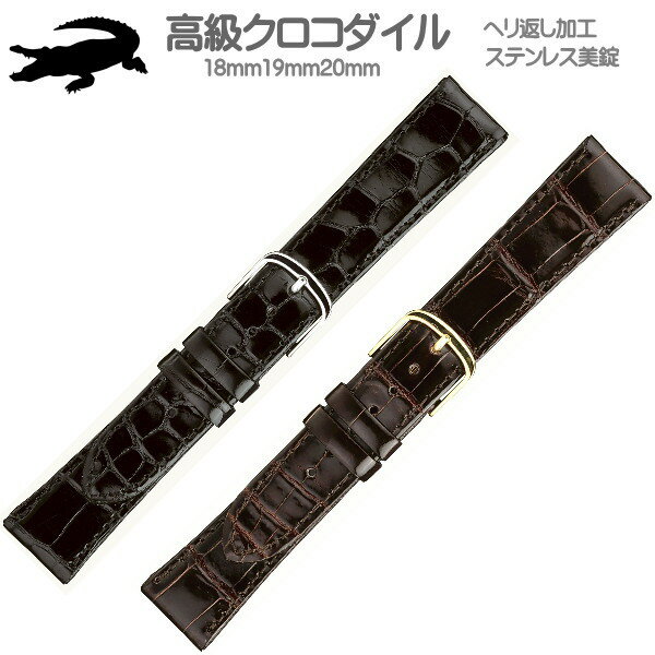 時計ベルト 時計バンド クロコダイル 時計際幅 18mm 19mm 20mm ヘリ返し加工 ステンレス美錠 裏材クリーンレザー 手作り品 ネコポス便対応品