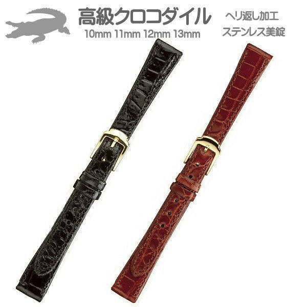 皮革の王様ともいわれる、希少素材のクロコダイルをヘリ返し加工で仕上げた逸品。 裏材には肌に優しいソフリナ加工した皮革を使用しています。 【商品仕様】 ・素材：クロコダイル ・裏材：ソフリナ加工 ・仕上げ：裏材ヘリ返し加工 ・時計際幅（ラグ幅）：10mm・美錠幅：9mm ・時計際幅（ラグ幅）：11mm・美錠幅：9mm ・時計際幅（ラグ幅）：12mm・美錠幅：9mm ・時計際幅（ラグ幅）：13mm・美錠幅：9mm ・長さ：美錠側70mm：剣先側115mm ・厚さ：2.7mm ・ステンレス美錠 ・時計幅対応バネ棒2本付き ・簡易交換工具付き ※時計バンドはポストへの投函のネコポス便利用でのお届け♪ 代引きやお届け日指定はできませんが、不在でも配達してくれますので忙しい方も便利です。 ただし、ポストへ投函で配達完了となりますのでご了承下さい。（不在通知はありません） ※天然皮革の為に画像と同じものはございませんのでご了承下さい。maruman マルマン時計バンド 高級クロコダイルの皮革バンド。 皮革の王様や宝石ともいわれる、クロコダイルをヘリ返し加工で仕上げた逸品です。 クロコダイル原皮の模様は使用箇所で竹のような竹符模様（主に腹部）や 丸みのある玉符模様（主にサイド部）があります。 時計ベルトは使用サイズが小さい為に原皮から裁断する時には、 デザイン的に贅沢な使い方となります。 高級素材の柔らかさと肌触りの良さを活かした本格商品。 丹念に仕上げられた側面の美しさが特徴の手作り品です。 裏材には汗や皮脂などによる不快な臭いや雑菌を抑える 防菌・防臭加工を施したクリーンレザーを使用して、 さびなどに強い高級ステンレス美錠しています。 注-1）美錠色はオプションで白美錠・金美錠をお選び下さい。 注-2）天然皮革の為、画像と同じ符模様はございませんのでご了承くださいませ。