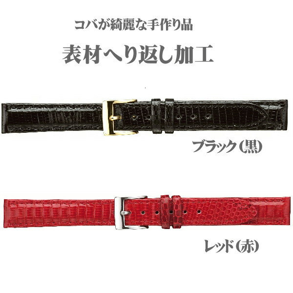 時計ベルト 時計バンド リザード トカゲ 時計際幅 12mm 14mm 黒 赤 ネコポス便対応品