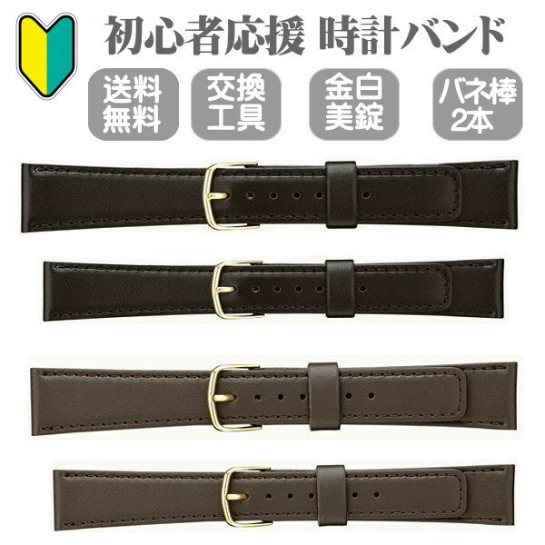 初心者応援 時計ベルト 時計バンド 革バンド 交換工具 スペア美錠 バネ棒付 時計際幅 12mm 13mm 16mm 17mm 18mm カーフ 日常生活防水 ネコポス便対応品
