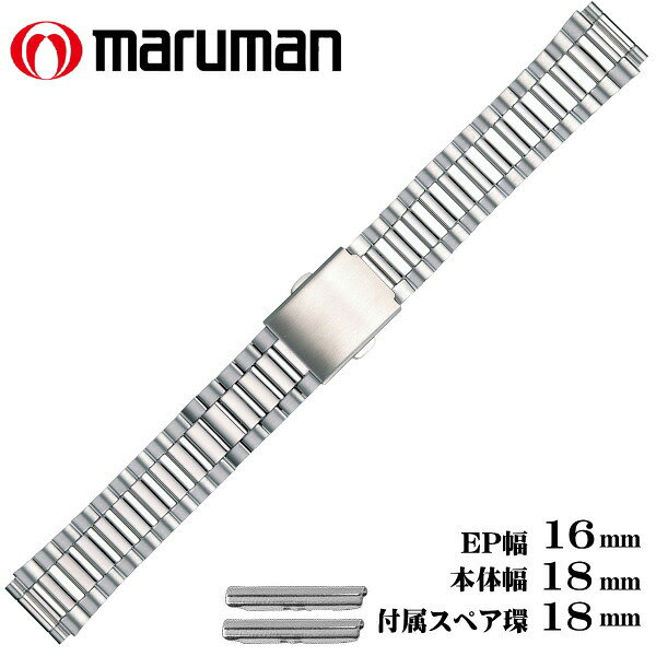 マルマン 時計バンド ステンレス鋼 ワンタッチ3つ折れバックル 時計際幅 16mm 18mm直環付き 296 ネコポス便対応品