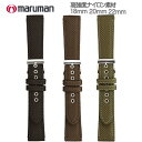 時計ベルト 時計バンド 高強度ナイロンバンド 時計際幅 18mm 20mm 22mm 防水タイプ 表材ヘリ返し加工 ステンレス美錠 バネ棒2本付き ネコポス便対応品