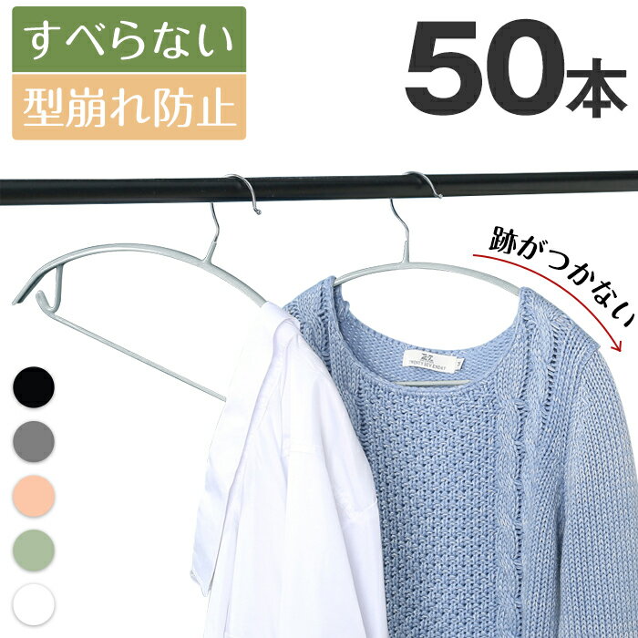 ハンガー すべらない セット 跡がつかない 肩 50本セット アーチ ハンガー 人体ハンガー スリムハンガー おしゃれ ズボン スカート バスタオル 洗濯ハンガー 衣類ハンガー 多機能ハンガー 滑り止め 変形にくい 物干しハンガー