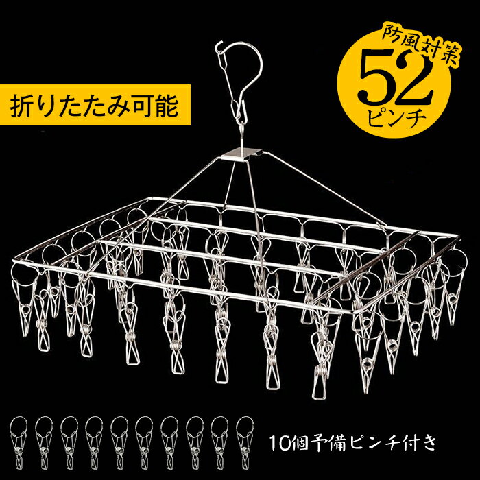 ハンガー ピンチ ステンレス ピンチハンガー 52ピンチ 洗濯 折りたたみ タオル掛け バスタオル 洗濯バサミ 洗濯ハンガー 物干し 物干しハンガー 衣類ハンガー 多機能ハンガー