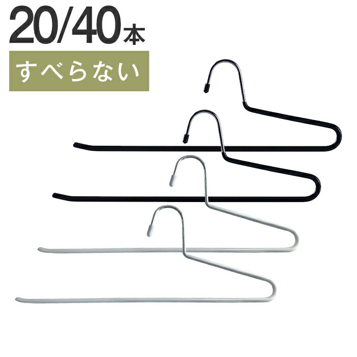 ハンガー すべらない 20本セット 40本セット ハンガー ズボン ボトム用 スカート ズボンハンガー スカートハンガー ズボン用 スラックスハンガー ボトムハンガー パンツ タオル 洗濯 収納 引っ越し おしゃれ スリム 送料無料