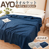 タオルケット シングル ブランケット キルトケット 綿100% 冷感 コットン クールケット パイルケット エアコンケット エアーケット 綿毛布 毛布 掛け布団 おしゃれ マイヤー毛布 肌掛け布団 AYO 140*190cm 大判 快適 通気 柔らか 丸洗いOK