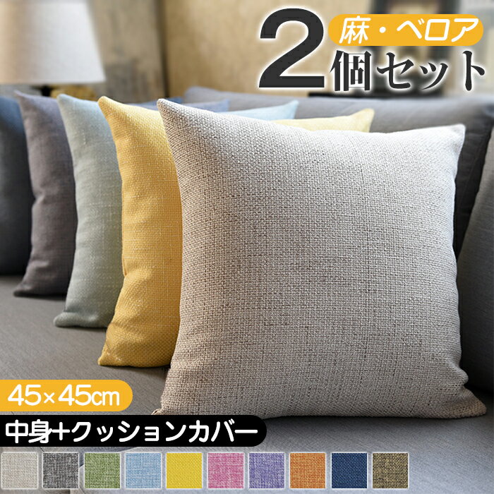 クッション 2個セット 中身 クッションカバー付き 45x4