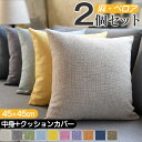 【300円クーポン★マラソン限定】クッション 2個セット 中身 クッションカバー付き 45x45北欧 リネン風 麻 ベロア ベルベット おしゃれ ヌードクッション シンプル 丸洗いOK 汚れ防止 洗える 無地 高級感 中材 カバーセット かわいい オールシーズン 転居 引っ越し