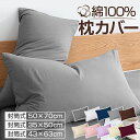 枕カバー 綿100% まくらカバー 43x63cm 35x50cm 50x70cm おしゃれ コットン 冬 全サイズ ピローケース 高級 ホテル品質 選べる サ...
