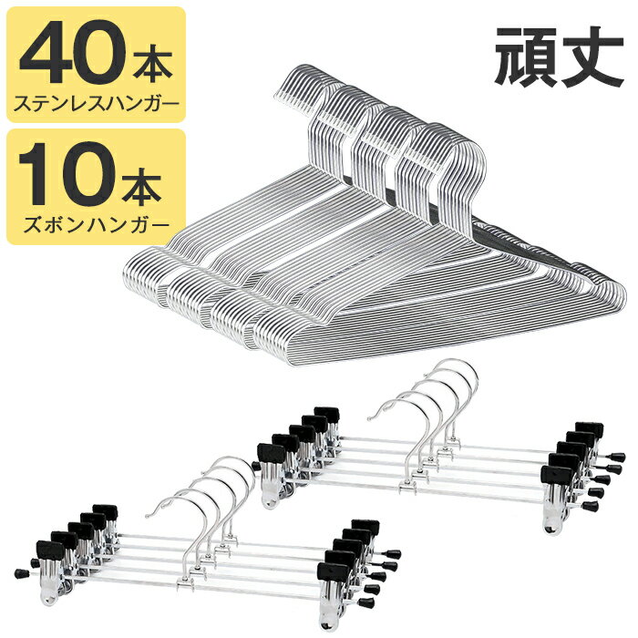ハンガー ステンレス ステンレスハンガー 40本 ズボンハンガー 10本 ズボン スカート 跡がつかない 肩 滑らない 頑丈 錆びにくい 曲がらない スリムタイ...