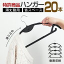 【あす楽】【特許商品】ハンガー 20本 ハンガー すべらない ハンガー 収納 プラスチック アーチ ハンガー セット 衣類ハンガー ハンガー 跡がつかない 肩 跡 つか ない おしゃれ 耐荷重 変形にくい 形が崩れない マルチ スラックスハンガー ズボン スリム 洗濯 乾湿両用