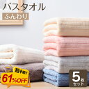 【61%OFF★2580円クーポン利用で】★最強翌日配送★バスタオル 5枚セット 大判 マイクロファイバー タオル 可愛い 小さめ 収納 ギフト セット ホテル ストライプ 吸水速乾 厚手 薄手 速乾 パイル やわらか ふわふわ ソフト 無地 高品質 肌触り抜群 60×120cm 新生活