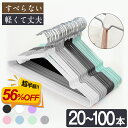 【56%OFF★1499円~クーポン利用で】★最強翌日配送★ハンガー すべらない 20本 30本 50本 100本 セット 跡がつかない 肩 PVCコーティングハンガー 収納 おしゃれ ズボン スカート スリム PVC特殊ラバー加工 洗濯ハンガー 多機能ハンガー 滑り止め 変形にくい 物干し