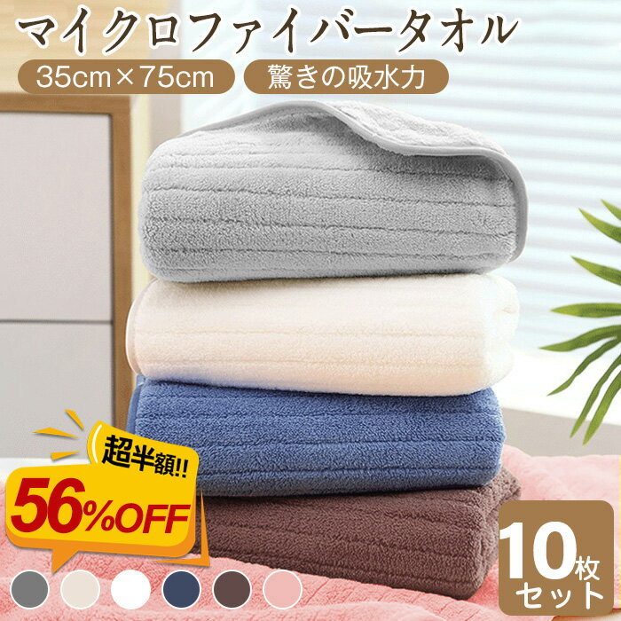 ★最強翌日配送★フェイスタオル 10枚セット マイクロファイバー タオル 可愛い 小さめ 収納 ギフト ホテル ストライプ 吸水速乾 厚手 薄手 速乾 やわらか ふわふわ ソフト 無地 高品質 肌触り抜群 抗菌防臭 35×75cm