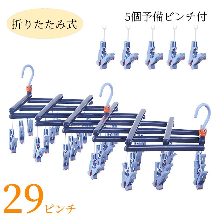 【5個予備ピンチ付き】ピンチハンガー 折りたたみ 洗濯ハンガー 引っ張るだけ 29ピンチ 一気に取り込める 省スペース 物干し ハンガー Cozyone 360度回転フック 多機能収納 乾湿両用 29ピンチ …