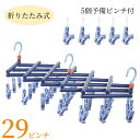 【在庫処分限定価格・5個予備ピンチ付き】ピンチハンガー 折りたたみ 洗濯ハンガー 引っ張るだけ 29ピンチ 一気に取り込める 省スペース 物干し ハンガー Co...