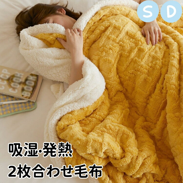 ★在庫処分限定価格★ 毛布 シングル 二枚合わせ 掛け毛布 ブランケット ダブル 北欧 オフィス 厚手 発熱 暖かい 大判 肌掛け布団 ひざ掛け 膝掛け 掛け布団 防寒 寒さ対策 極暖 布団 洗える 防寒対策 裏ボア モコモコ 150x200cm