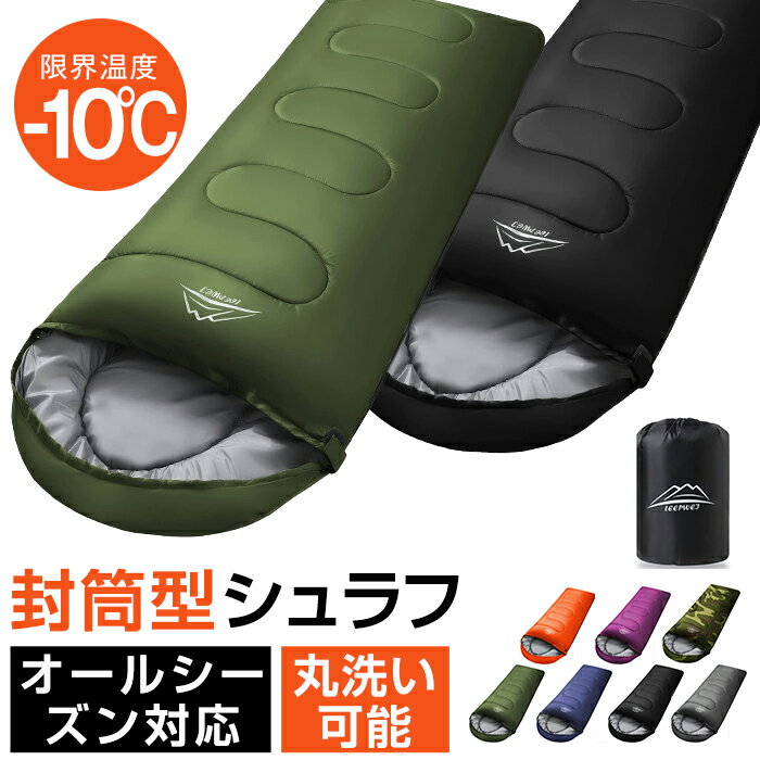 寝袋 封筒型 シュラフ コンパクト -10° 1kg 1.4kg 1.8kg シングル 冬用 夏用 210T防水 オールシーズン 保温 軽量 キャンプ アウトドア 登山 車中泊 避難用 防災 洗える 防寒 春 夏 秋 冬 オー…