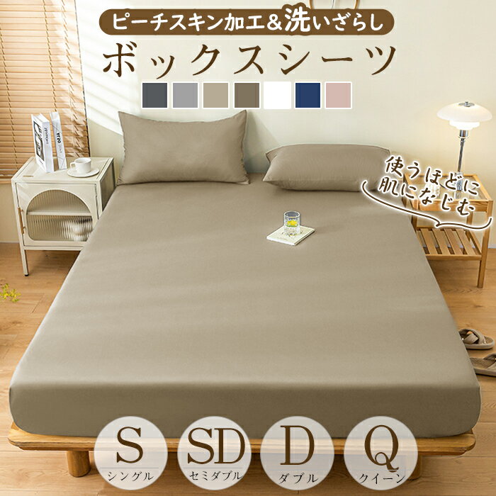 ボックスシーツ シングル セミダブル ダブル クイーン マットレスカバー ベッドカバー シーツ ベッドシーツ 一体型 水洗い加工 ピーチスキン加工 柔らかい 夏用 ポリエステル100% 通気性抜群 丸洗い可能 オールシーズン 100×200cm 120×200 140×200 160×200