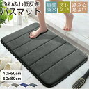 バスマット 吸水速乾 お風呂 マット 40x60cm 50x80cm 大判 マイクロファーバー 低反発 足拭きマット 抗菌 防臭 ズレない 足ふきマット 滑り止め 冷たくない 玄関マット 浴室マット 洗濯機で洗える 丸洗い 業務用 プレゼント