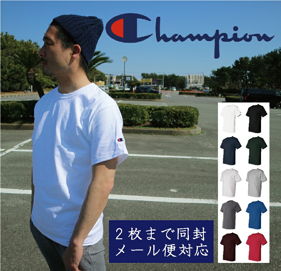 2枚までネコポス送料180円 チャンピオン Tシャツ CHAMPION メンズ 2枚までメール便対応 チャンピオン 袖ロゴ 半袖Tシャツ ワンポイント 無地 USAモデル ワンポイントtシャツ ロゴtシャツ レディース アメカジ シンプル ビッグ ビック 最安値 ビッグt シルエット