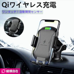 【送料無料】スマホ車内充電器 急速ワイヤレス充電 充電ホルダー スマホホルダー 車 充電 自動開閉式 吸盤 車載ホルダー Qi エアコン 車載充電器 ワイヤレス充電