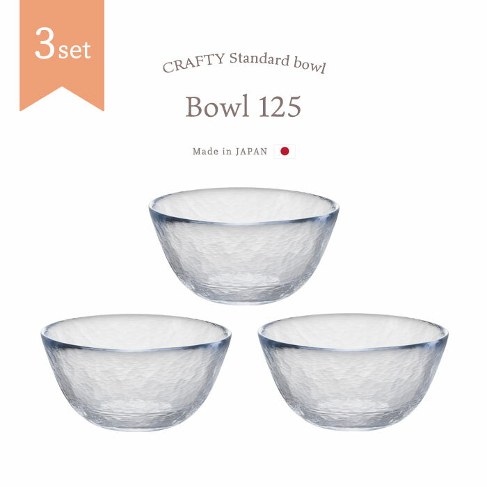 ガラス 中鉢 【 Bowl 125 3個入 】 ボウル ハンドメイド ガラス食器 アデリア 石塚硝子 誕生日 プレゼ..