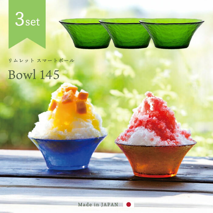 かき氷 カップ おしゃれ 【 リムレット スマートボール ボール145 3個入 】 ガラス ボウル 日本製 シン..