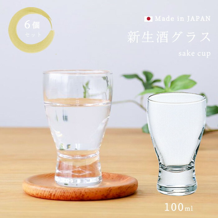 【 新生酒グラス 6個入 】 日本酒 冷酒 ぐい呑み 盃 ミニグラス おちょこ ガラス食器 業務用 お猪口 プ..