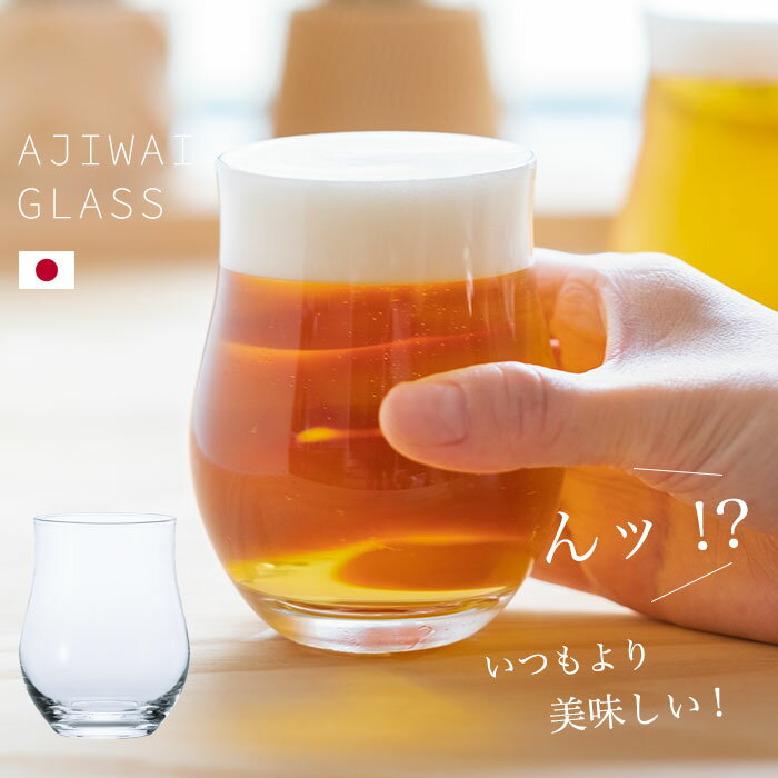 日本酒グラス グラス おしゃれ 小さめ タンブラー【 味わいグラス 3個入 】グラス タンブラー ガラス コップ グラス 来客用 女性 ガラスコップ 日本製 ビール ワイン 日本酒 お茶 コーヒー 石塚硝子 アデリア 誕生日プレゼント