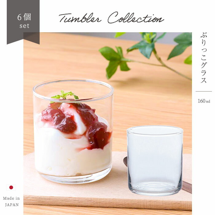 タンブラー 160ml 【 ぶりっこグラス 6個入 】 コップ ガラス食器 ホテル レストラン 飲食店 誕生日 プ..
