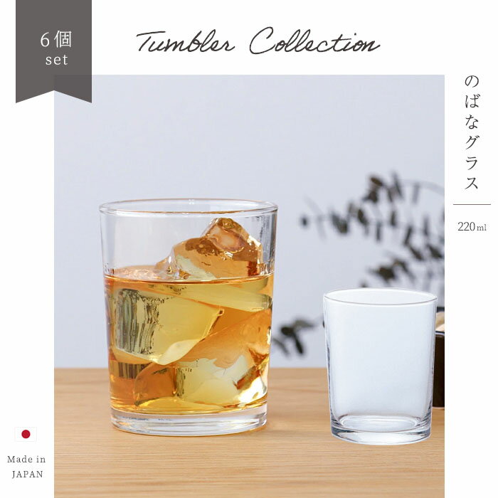 ストレート グラス おしゃれ 【 のばなグラス 6個入 】 コップ ガラス食器 ホテル レストラン 飲食店 ..