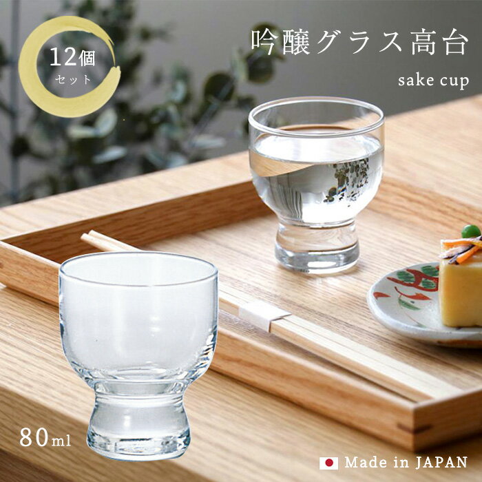 日本酒 グラス セット 【 吟醸グラス 高台 12個入 】 冷酒 ぐい呑み 盃 ミニグラス おちょこ ガラス食..