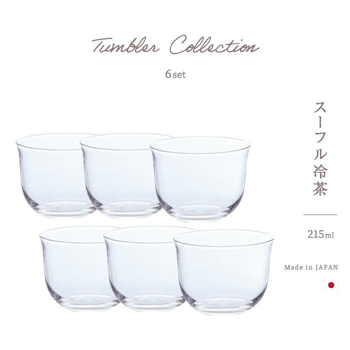 冷茶 グラス 215ml 【 スーフル冷茶 6個入 】来客用 業務用 誕生日 プレゼント おしゃれ 家庭用 ギフト..