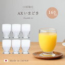 グラス カフェ 【 AX いまどき160 6個入】 おしゃれ かわいい タンブラー 強化グラス 日本製 ガラス食器 業務用 店舗用 家庭用 飲食店 セット シンプル 開店祝い レストラン ギフト プレゼント 新築祝い デイリー ウォーターグラス 喫茶店 引越し祝い 誕生日 開業祝い