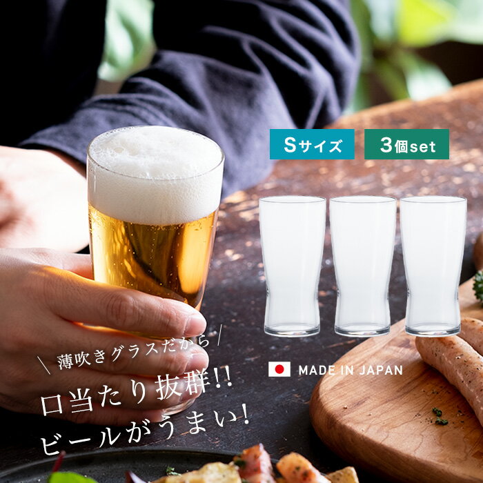 業務用 ビールグラス おしゃれ 【 薄吹きビアグラスS 3個