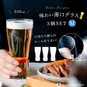 薄い グラス 業務用 薄づくり な ビールグラス【 薄吹き 味わい ビアグラス M 3個入 】 日本製 おしゃれ ギフト ビアグラス タンブラー ハイボールグラス 薄口 ビール好き うすい 薄肉 飲み心地 香り 上品 美味しさ 風味 プレミアム 高級 食器洗浄機 飲食店アデリア