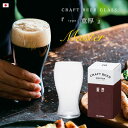 黒ビール グラス クラフトビール 【 クラフトビア・マスター （重厚） 】 ギネス飲み比べ ギフト 日本製 ポーター スタウト ドライ CRAFT BEER GLASS ガラス 強化 割れにくい 誕生日プレゼント ビール好き パパ 食洗機