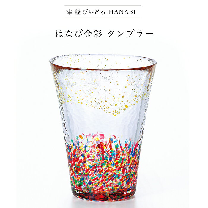 おしゃれ ギフト コップ 【 津軽びいどろ HANABI はなび 金彩 タンブラー 】 ガラ...