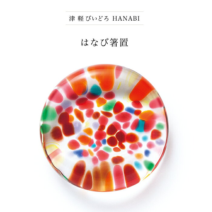 箸置き おしゃれ ガラス 【 津軽びいどろ HANABI はなび 箸置 1個販売 ※包装不可】...