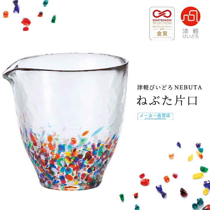 酒器 冷酒 つゆ入れ 【 津軽びいどろ NEBUTA ねぶた 片口 】 ガラス 徳利 日本酒 日本製 焼酎 ハンドメイド ギフト 手作り 高級 人気 プレゼント...