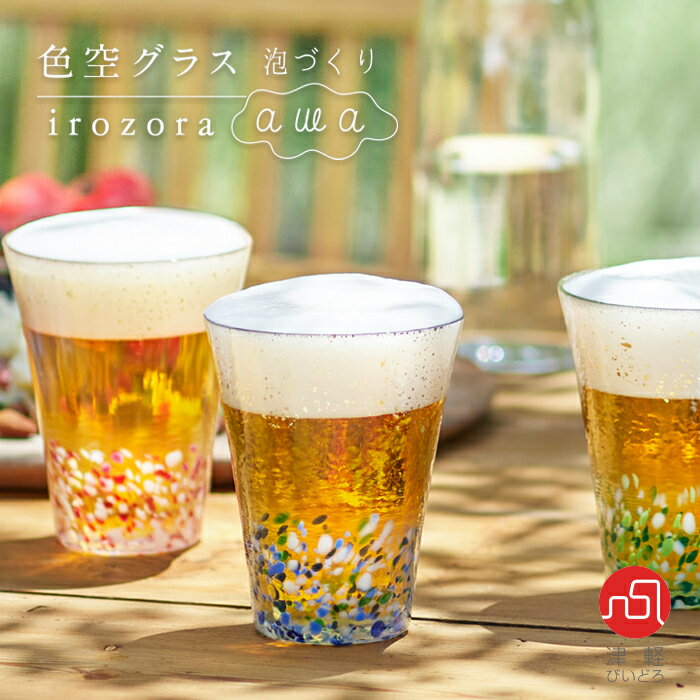 アデリア ビールグラス ビールグラス おしゃれ 泡 【 色空グラス 泡づくり 津軽びいどろ 】 日本製 タンブラー ガラス コップ ビアグラス プレゼント タンブラー ビール好き 泡もち ギフト アデリア 誕生日 石塚硝子