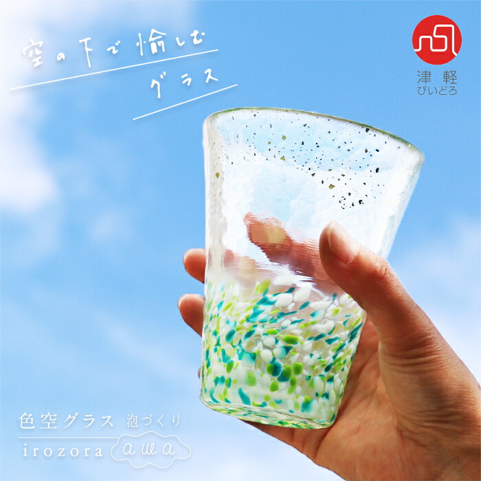 ビールグラス おしゃれ 泡 【 色空グラス 泡づくり 津軽びいどろ 】 日本製 タンブ...
