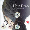 ヘアゴム ハンドメイド 【 津軽びいどろ Hair Drop (弐) ※包装不可 】 和柄 着物 ガラス 和 髪飾り レディース かわいい 成人式 おしゃれ ヘ...