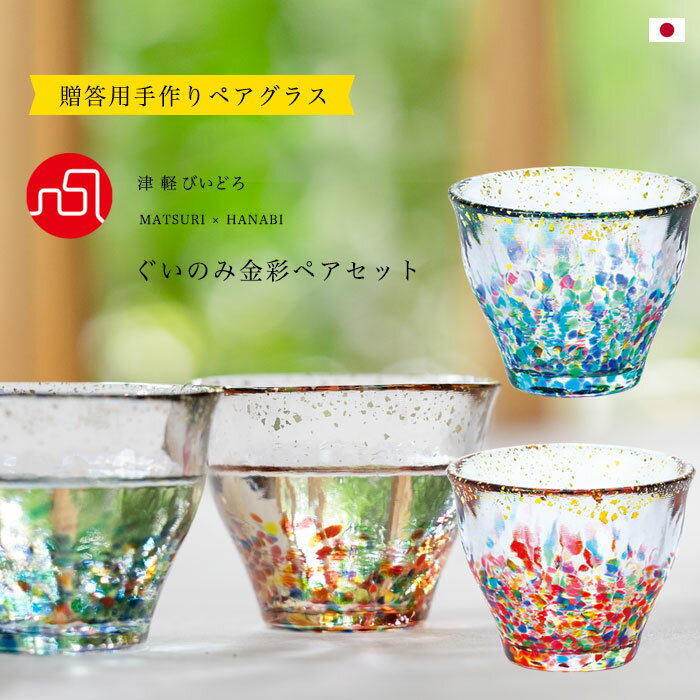 アデリア 酒器 おちょこ ペア かわいい 盃 ギフト 【 津軽びいどろ MATSURI 金彩 ペアセット ぐいのみペア 】 おちょこ お猪口 盃 hanabi ぐいのみ 酒器 おしゃれ 日本酒 涼しげ 和モダン 日本製 夏 花火 祭り 手作り ハンドメイド 高級感 華やか 誕生日 アデリア 石塚硝子